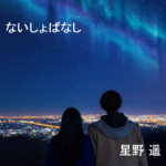 ないしょばなしジャケット