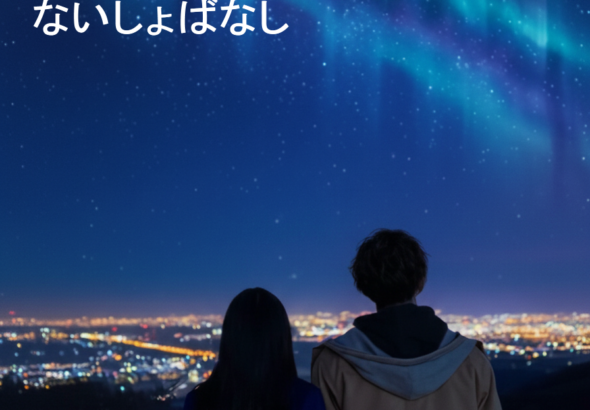 ないしょばなしジャケット