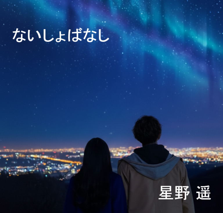 ないしょばなしジャケット