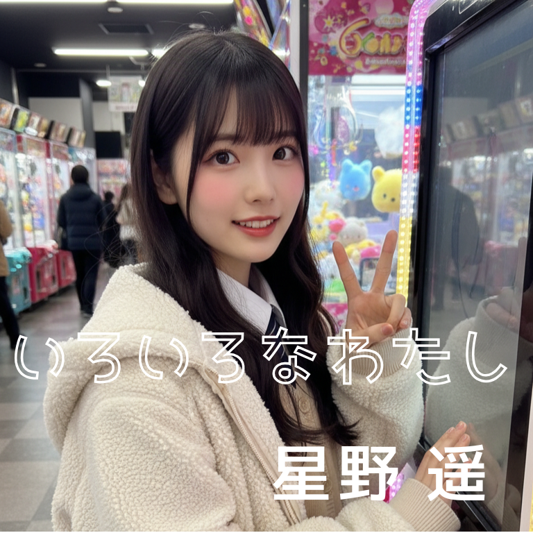 いろいろなわたし