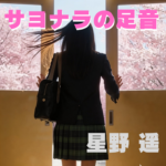 サヨナラの足音