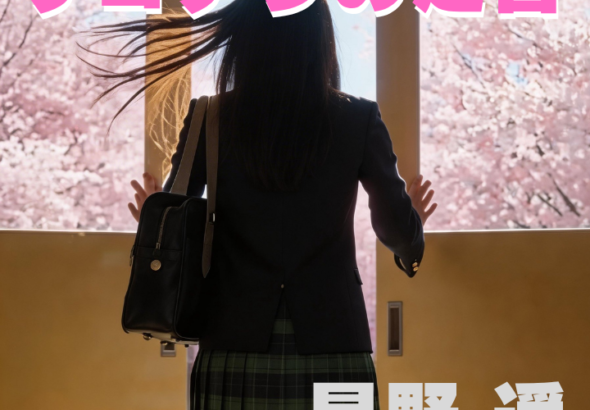 サヨナラの足音